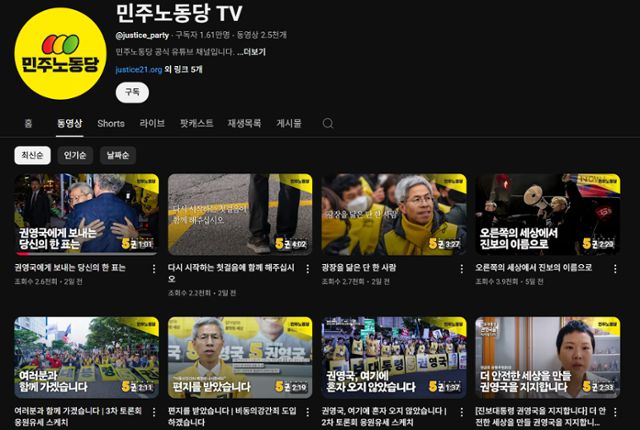 민주노동당 유튜브 채널 접속 화면. 민노당 TV 캡처
