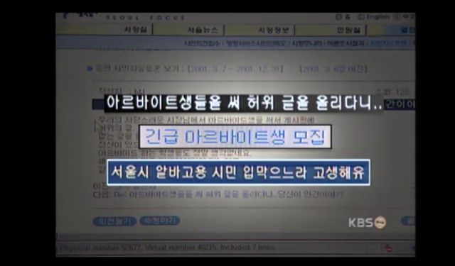 2002년 7월 서울시청 홈페이지 시민자유토론방에서 이명박 당시 서울시장이 아르바이트생을 고용해 인터넷 여론을 조작하고 있다는 누리꾼들의 항의를 보도한 KBS뉴스의 한 화면. KBS 캡처