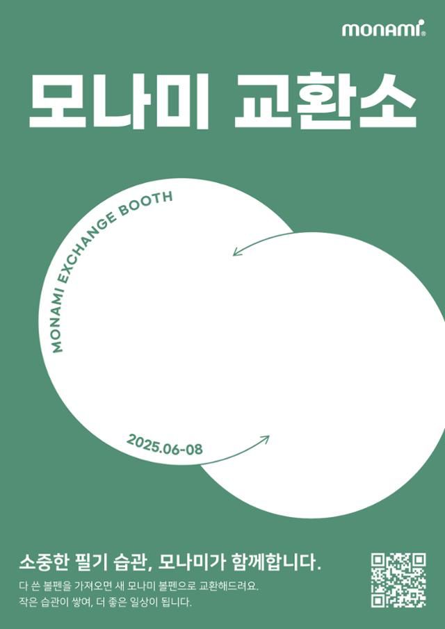 모나미가 9일부터 8월 말까지 전국 30개 오프라인 채널에서 다 쓴 볼펜을 반납하면 세 제품을 주는 '모나미 교환소'를 운영한다. 모나미 제공