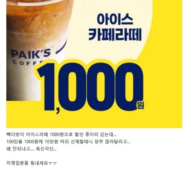 한 네티즌이 빽다방 카페라떼 할인 행사 기간에 10만 원을 선결제할 테니 장부 끊어달라는 손님을 봤다는 목격담을 게재했다. X 캡처