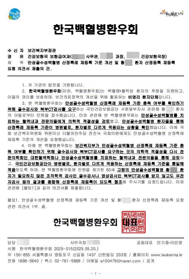 한국백혈병환우회가 보건복지부에 전달한 의견서. 환우회 제공