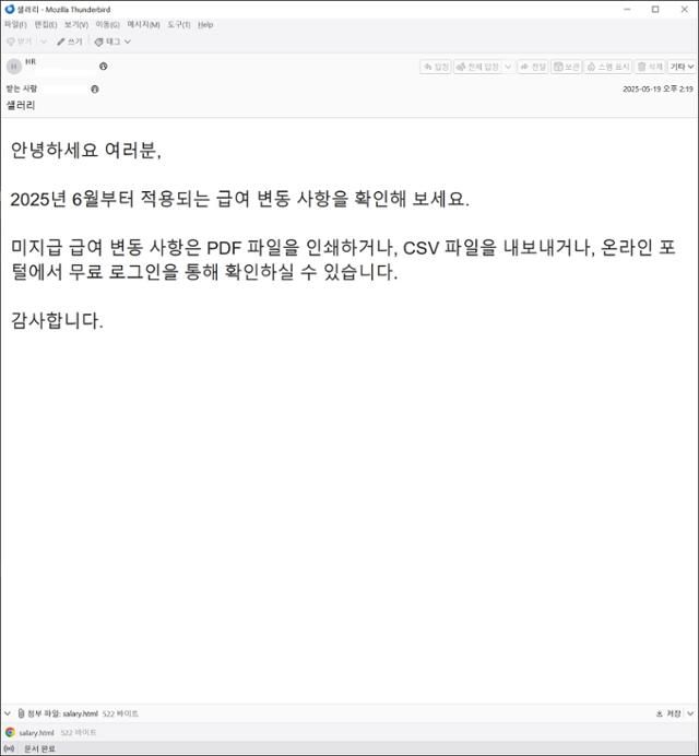 급여 변동 안내로 위장한 피싱 메일. 안랩 제공