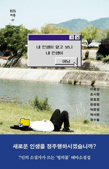 내 인생이 알고 보니 내 인생이 아님·이종산 조시현 현호정 한정현 박문영 박서련 정수읠 지음·은행나무 발행·268쪽·1만7,000원