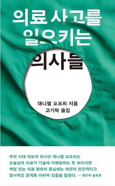 의료 사고를 일으키는 의사들·대니엘 오프리 지음·고기탁 옮김·열린책들 발행·536쪽·2만5,000원