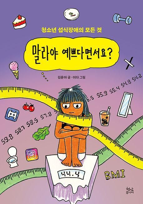김윤아 '말라야 예쁘다면서요?'