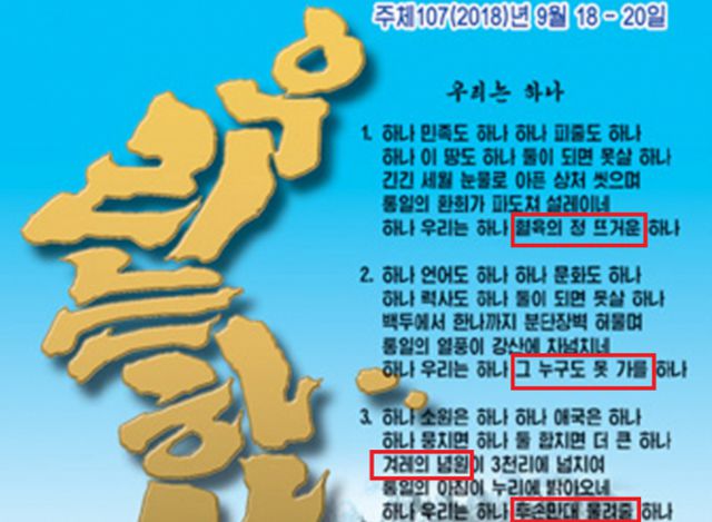 2018년 9월 북한 평양에서 열린 문재인 전 대통령과 김정은 북한 국무위원장의 남북정상회담을 기념해 북한 조선우표사가 같은 해 10월 발행한 기념우표 일부. ‘우리는 하나’ 노래 가사 중 “혈육의 정 뜨거운” “그 누구도 못 가를”(빨간 네모)은 원곡에선 “태양조선 우리는”으로 표기돼 있다. “겨레의 념원” “후손만대 물려줄”(빨간 네모)도 원곡 가사는 “찬란한 태양” “태양조선” 등이다. ‘태양’ 및 ‘태양조선’은 북한의 김씨 일가를 뜻하는 용어다. 정다현 태재연구재단 책임연구원 제공