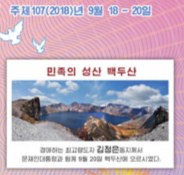 2018년 9월 북한 평양에서 열린 문재인 전 대통령과 김정은 북한 국무위원장의 남북정상회담을 기념해 북한 조선우표사가 같은 해 10월 발행한 기념우표 일부. 백두산이 등장한다. 정다현 태재연구재단 책임연구원 제공