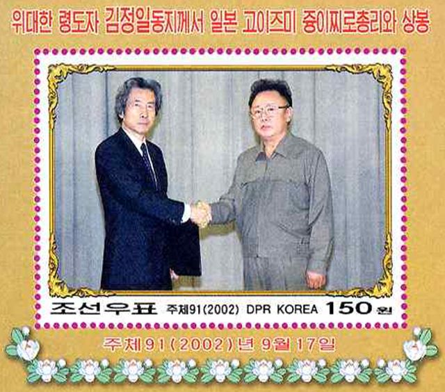 2004년 북한에서 발행된 김정일(오른쪽) 당시 북한 국방위원장-고이즈미 준이치로 당시 일본 총리 간 정상회담(2002년 개최) 기념우표. 정다현 태재연구재단 책임연구원 제공
