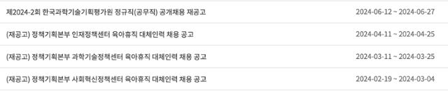 한국과학기술기획평가원(KISTEP)이 지난해 동안 올린 채용 재공고 목록. KISTEP 홈페이지 캡처