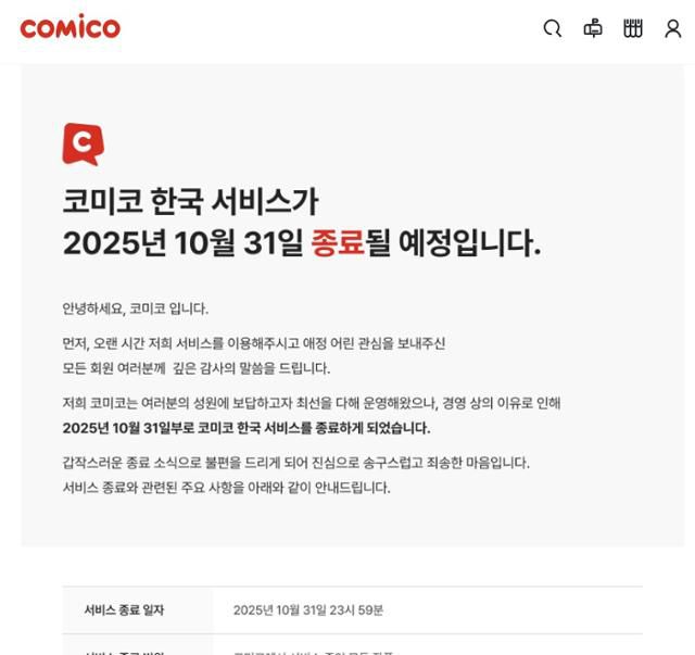 NHN의 국내 웹툰 플랫폼 '코미코' 홈페이지에 뜬 서비스 종료 관련 공지. 코미코 홈페이지 캡처