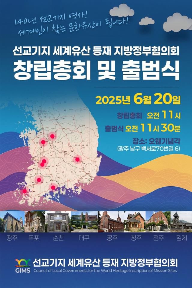 '선교기지 세계유산 등재 지방정부협의회' 창립총회 홍보 포스터. 대구 중구 제공