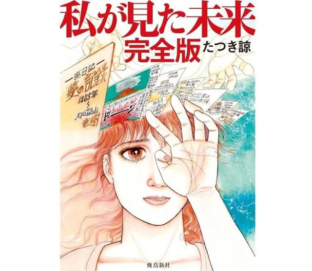 일본 만화가 다쓰키 료가 꿈을 꾼 내용을 그린 만화 '내가 본 미래' 완전판 표지. 일본 출판사 아스카신샤 홈페이지 캡처