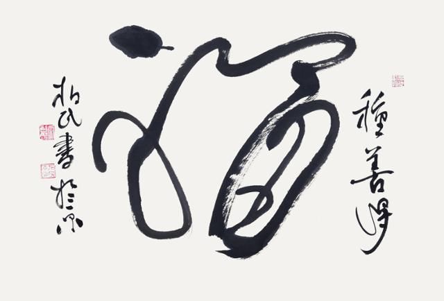 문공열의 '복(福)'. 문공열 제공