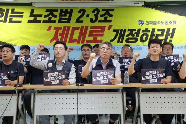 20일 민주노총 금속노조 조합원들이 서울 중구 노조 사무실에서 노란봉투법 재추진을 촉구하는 기자회견을 열고 있다. 금속노조