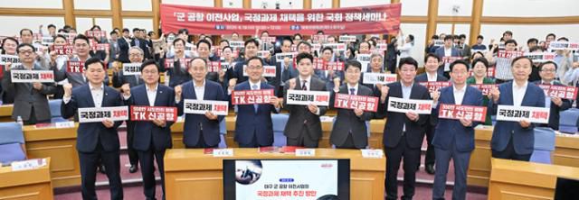 18일 서울 영등포구 국회 의원회관 제1소회의실에서 국민의힘 국회의원과 대구시 관계자 등이 참석한 가운데 '군 공항 이전 사업 국정 과제 채택을 위한 정책세미나'가 열리고 있다. 대구시 제공