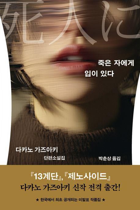 죽은 자에게 입이 있다·다카노 가즈아키 지음·박춘상 옮김·황금가지 발행·324쪽·1만7,000원