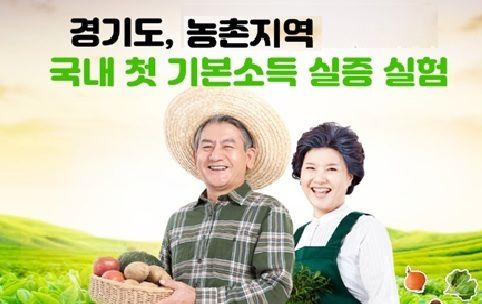 국내 첫 농촌기본소득 홍보 포스터. 경기도 제공국내 첫 농촌기본소득 홍보 포스터. 경기도 제공