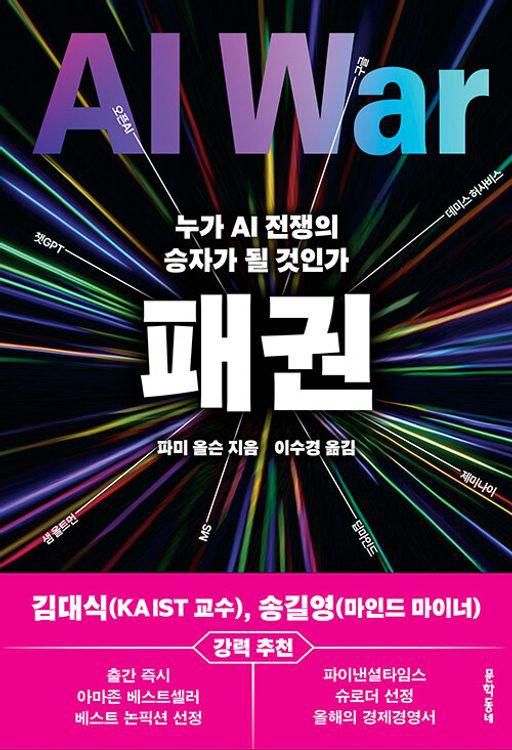 패권·파미 올슨 지음·이수경 옮김·문학동네 발행·436쪽·2만5,000원