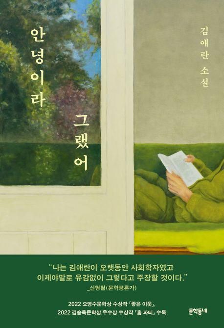안녕이라 그랬어·김애란 지음·문학동네 발행·320쪽·1만6,800원