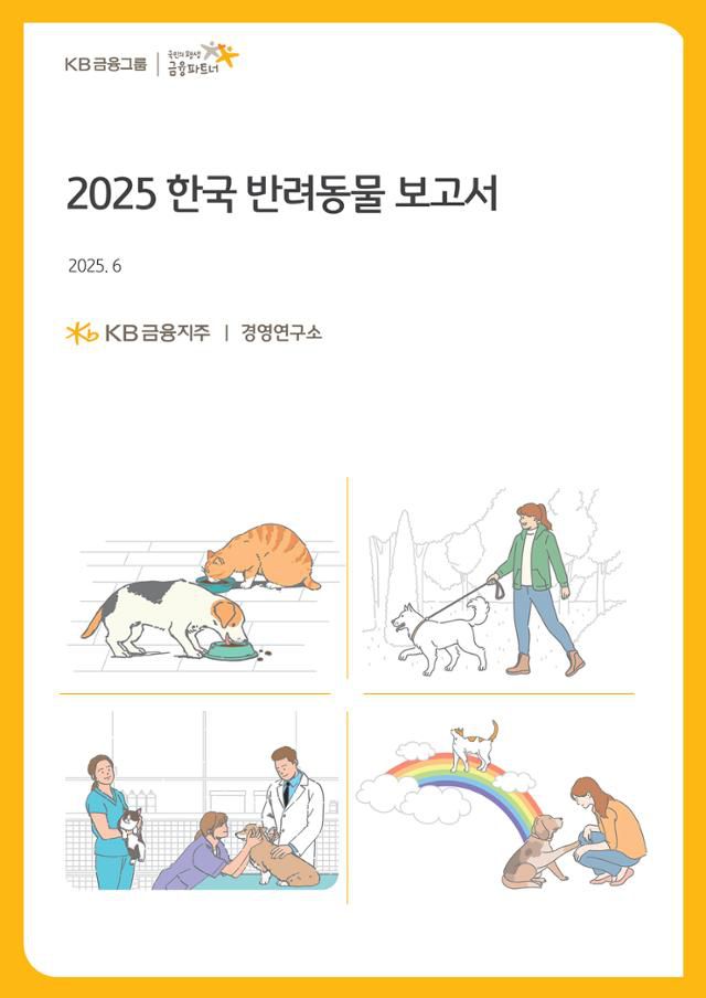 KB금융그룹이 29일 발간한 '2025 한국 반려동물 보고서' 표지. KB금융그룹 제공