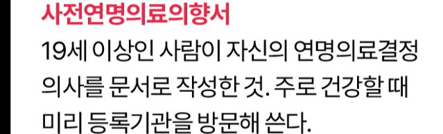 사전연명의료의향서는?그래픽=김대훈 기자