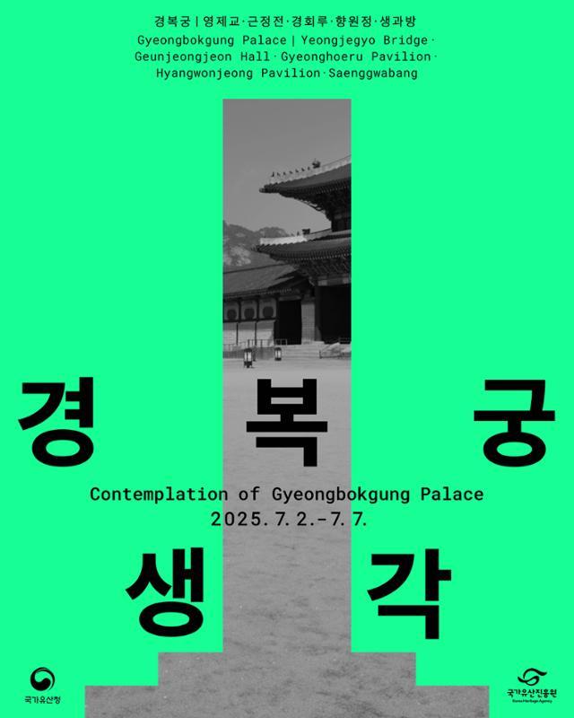 '경복궁의 생각' 전시 포스터. 국가유산진흥원 제공