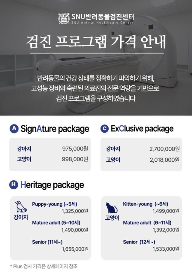 SNU반려동물검진센터 가격. SNU반려동물검진센터 홈페이지 캡처