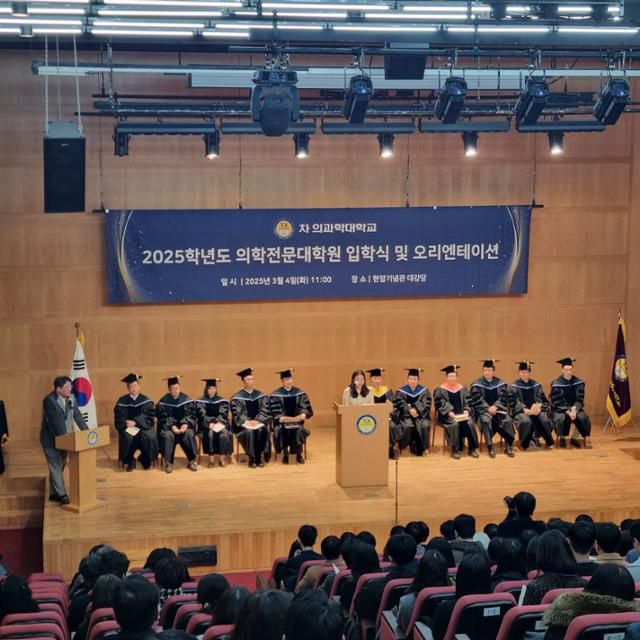 2025학년도 차의과대 의학전문대학원 입학식 모습. 차의과대 홈페이지 캡처