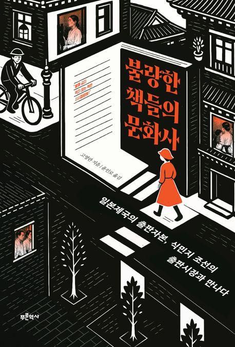 불량한 책들의 문화사·고영란 지음·윤인로 옮김·푸른역사 발행·418쪽·2만8,900원
