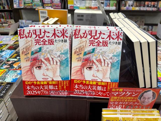 일본 도쿄 도내 한 서점에 지난달 28일 만화 '내가 본 미래 완전판'이 진열돼 있다. 이 책엔 '7월 5일 오전 4시 18분 대규모 쓰나미(지진 해일)가 발생한다'는 내용이 담겨 화제가 됐다. 도쿄=류호 특파원