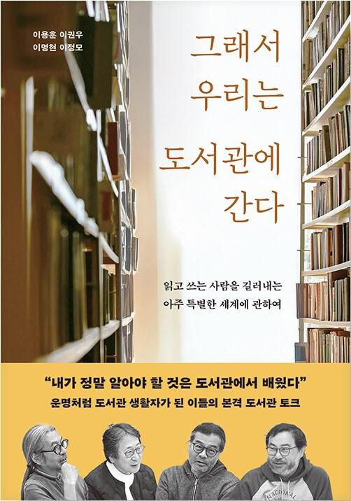 그래서 우리는 도서관에 간다·이용훈, 이권우, 이명현, 이정모 지음·어크로스 발행·252쪽·1만8,000원
