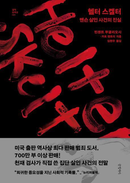 빈센트 부글리오시 '헬터 스켈터'