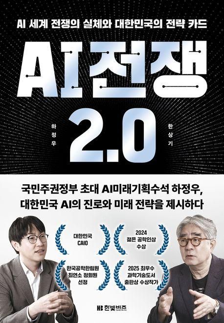 하정우 외 'AI 전쟁 2.0'