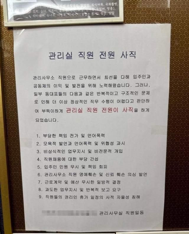 최근 울산의 한 아파트 엘리베이터에 부착된 '관리사무실 직원 전원 사직' 안내문. 온라인 커뮤니티 캡처