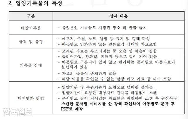 아동권리보장원의 '입양기록전산화사업'을 수행했던 용역 업체가 해당 사업 추진 과정에서 만들어 사용했다는 '자료관리 지침서'. 해당 업체는 '대상자료 전체를 빠짐없이 스캔'이라는 대목을 들어, '백지스캔' 등이 모두 아동권리보장원의 요청이나 용인으로 이뤄졌다고 주장했다. 해당 용역업체 측 제공