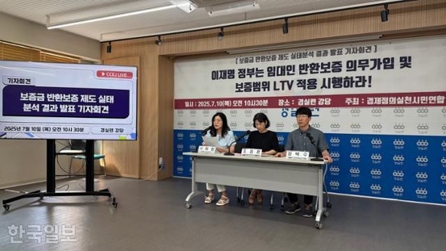 경제정의실천시민연합(경실련)이 10일 서울 종로구 경실련 강당에서 '주택도시보증공사의 보증금 반환보증보험 제도 실태조사' 결과 발표 기자회견을 열고 있다. 문지수 기자