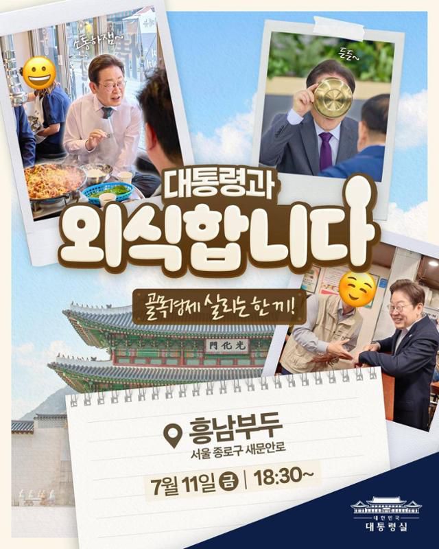 이재명 대통령이 11일 저녁 서울 광화문에 위치한 한 식당에서 시민들과 만남을 예고했다. 대통령실 제공