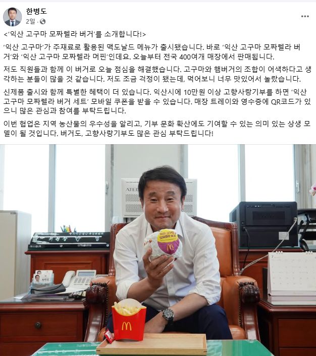 한병도 더불어민주당 의원이 맥도날드 신메뉴 익산 고구마 모짜렐러 버거를 권유하고 있다. 한병도 의원 SNS 캡처