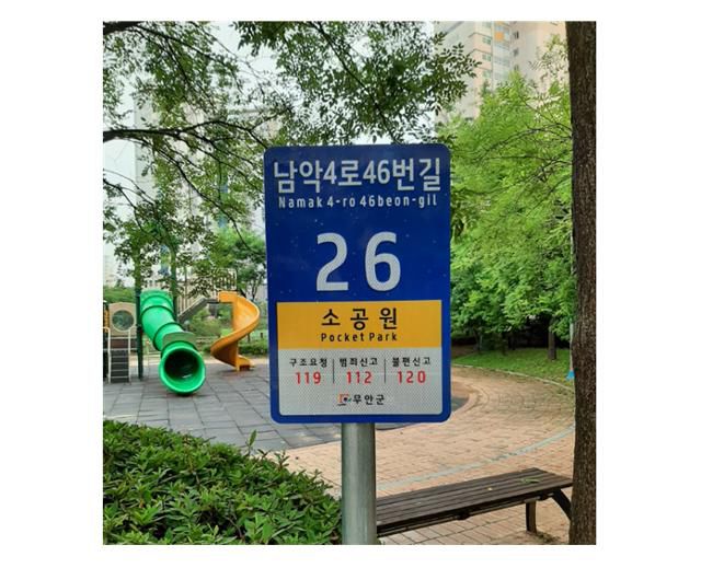 도심 소공원의 사물주소. 한국일보 자료사진