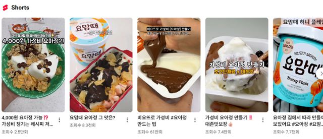 빙그레의 아이스크림 요맘때나 서울우유협동조합의 요거트 비요뜨를 활용해 저렴하게 '요거트아이스크림의정석(요아정)'의 인기 메뉴를 만드는 방법을 알려주는 영상이 유튜브에 다수 올라와 있다. 유튜브 캡처