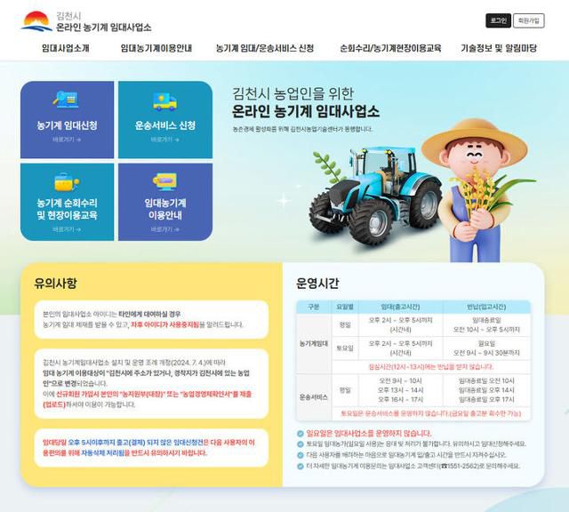 김천시는 전국 최초로 농기계 임대사업을 도입해 농업인들에게 높은 서비스를 제공하고 있는 가운데 키오스크 시스템 도입한 개편홈페이지. 김천시 제공