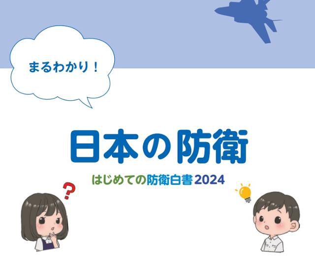 일본 방위성이 지난해 제작한 '알기 쉽게! 일본의 방위 첫 방위백서 2024' 표지. 방위성 홈페이지 캡처