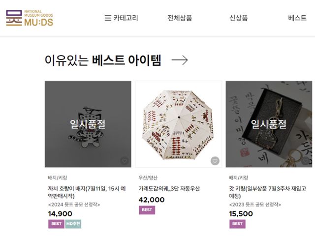 15일 국립박물관문화재단 온라인숍에 까치 호랑이 배지와 갓 키링 등이 일시 품절로 표시돼 있다. 국립박물관문화재단 온라인숍 캡처