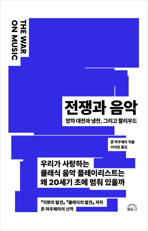 존 마우체리 지음·이석호 옮김·에포크 발행·420쪽·2만5,000원
