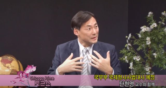 미국 도널드 트럼프 1기 행정부 시절인 2019년 12월, 시카고 한인 방송국 'WIN TV Chicago'의 유튜브 영상에서 모스 탄(한국명 단현명)이 인터뷰하고 있다. 모스 탄은 당시 미국 국무부 국제형사사법대사직을 맡게 된 배경을 묻는 질문에 트럼프 정부 안팎에서 저를 지원하는 사람들이 있었다. 다만 정확히 누가 어떤 얘기를 꺼내서 제가 이 자리에 오게 됐는지는 잘 모르겠다고 답했다. WIN TV Chicago 유튜브 영상 캡처