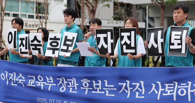 전국교직원노동조합(전교조) 관계자들이 15일 서울 종로구 국정기획위원회 앞에서 기자회견을 열고 이진숙 교육부 장관 후보자 자진 사퇴를 촉구하고 있다. 뉴스1