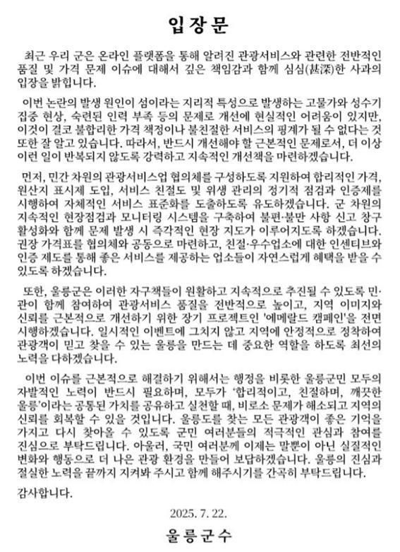 남한권 울릉군수가 군 홈페이지에 게시한 입장문. 울릉도 여행객의 불만스러운 경험을 담은 유튜브가 온라인상에서 화제가 된 데 따른 조치다. 울릉군청 공식 홈페이지