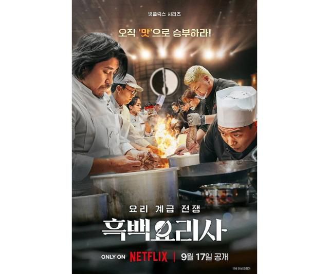 텐센트비디오 예능 '이팡펀선'이 '흑백요리사'를 표절했다는 의혹을 받고 있다. 넷플릭스 제공