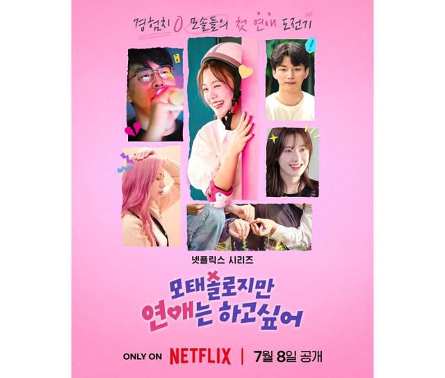 16일 넷플릭스에 따르면 '모태솔로지만 연애는 하고 싶어'(이하 '모태솔로지만')는 글로벌 톱10 TV(비영어) 부문에 진입했다. 한국에서는 국내 주간 순위 2위를 기록했으며 홍콩·대만·싱가포르·말레이시아 등 여러 국가에서 톱10 리스트에 이름을 올렸다. 넷플릭스 제공