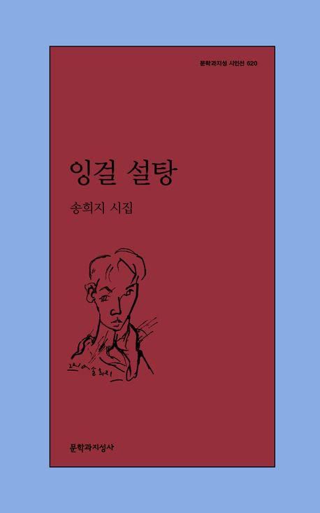 잉걸 설탕·송희지 지음·문학과지성사 발행·188쪽·1만2,000원